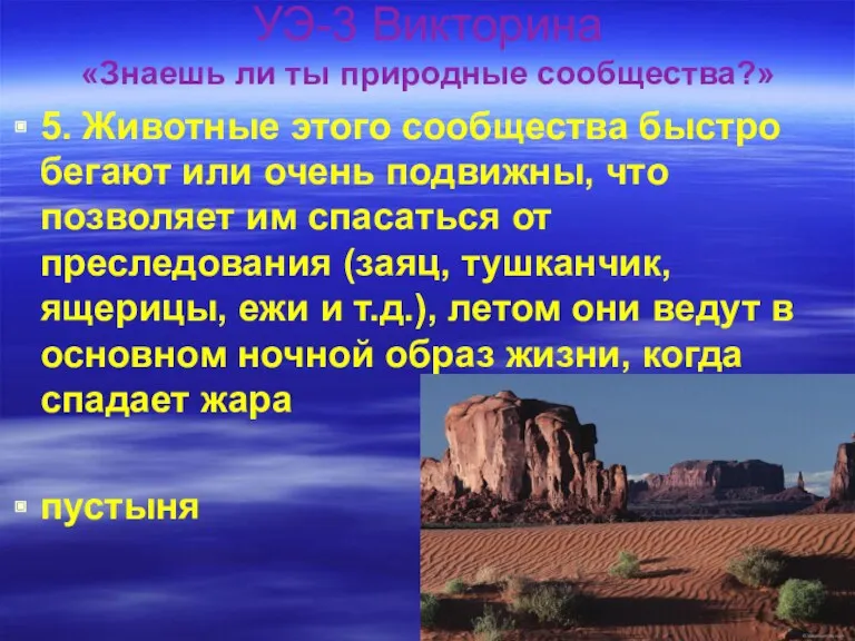 УЭ-3 Викторина «Знаешь ли ты природные сообщества?» 5. Животные этого