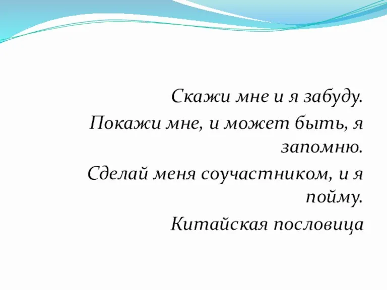 Скажи мне и я забуду. Покажи мне, и может быть,