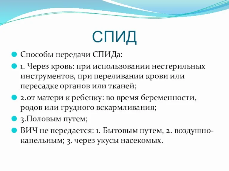 СПИД Способы передачи СПИДа: 1. Через кровь: при использовании нестерильных