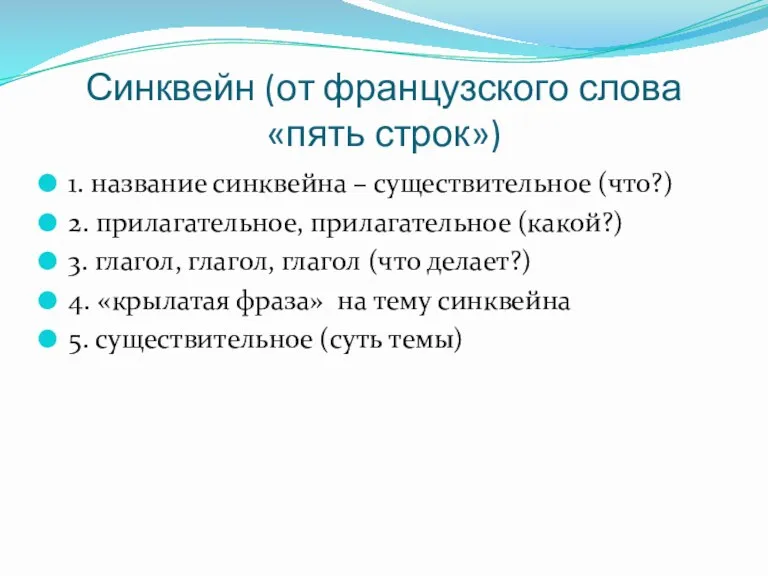 Синквейн (от французского слова «пять строк») 1. название синквейна –