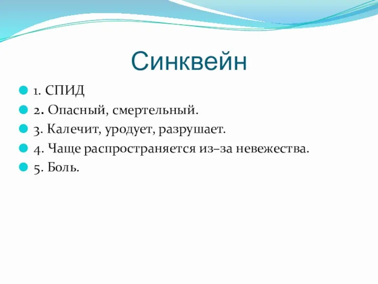 Синквейн 1. СПИД 2. Опасный, смертельный. 3. Калечит, уродует, разрушает.