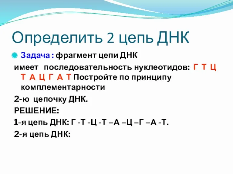 Определить 2 цепь ДНК Задача : фрагмент цепи ДНК имеет