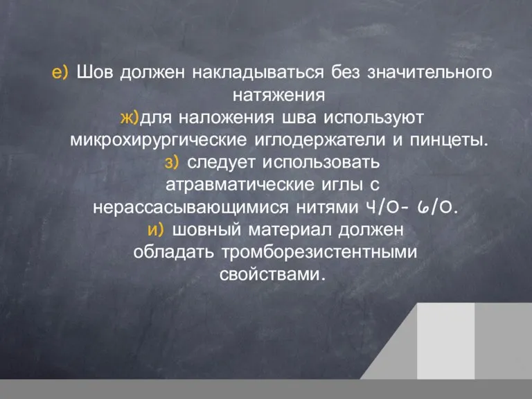 е) Шов должен накладываться без значительного натяжения ж)для наложения шва