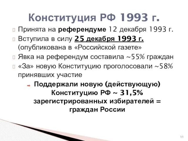 Принята на референдуме 12 декабря 1993 г. Вступила в силу