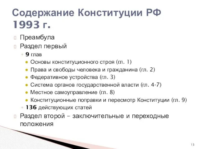 Преамбула Раздел первый 9 глав Основы конституционного строя (гл. 1)