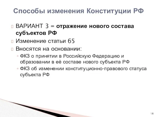 ВАРИАНТ 3 = отражение нового состава субъектов РФ Изменение статьи