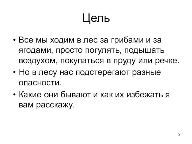 Цель Все мы ходим в лес за грибами и за