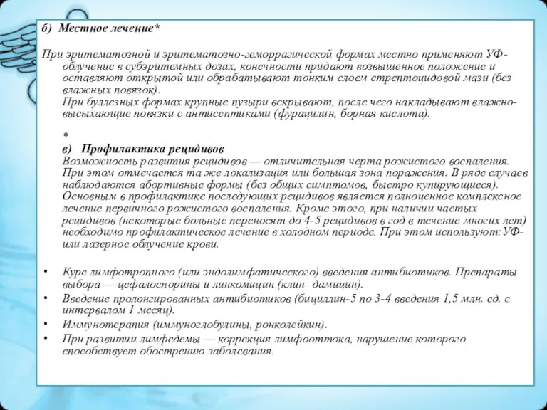 б) Местное лечение* При эритематозной и эритематозно-геморрагической формах местно применяют