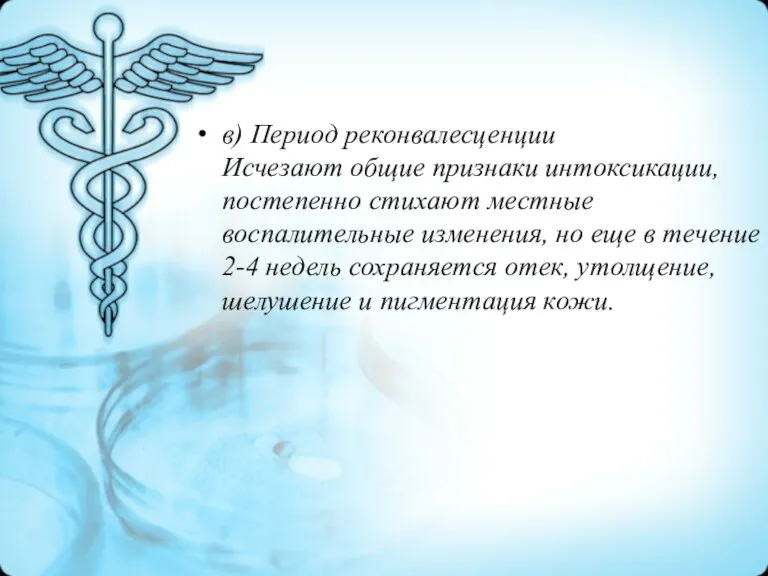 в) Период реконвалесценции Исчезают общие признаки интоксикации, постепенно стихают местные