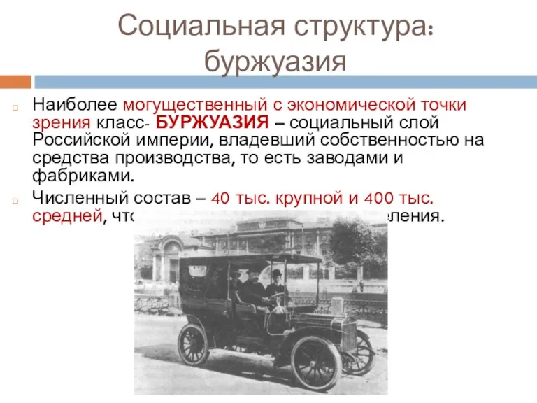 Социальная структура: буржуазия Наиболее могущественный с экономической точки зрения класс- БУРЖУАЗИЯ – социальный