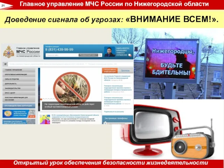 Доведение сигнала об угрозах: «ВНИМАНИЕ ВСЕМ!». 21 Главное управление МЧС