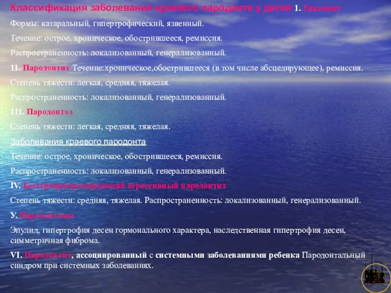 АНИСИМОВА Л.В.кмн. Классификация заболеваний краевого пародонта у детей 1. Гинrивит Формы: катаральный, гипертрофический,