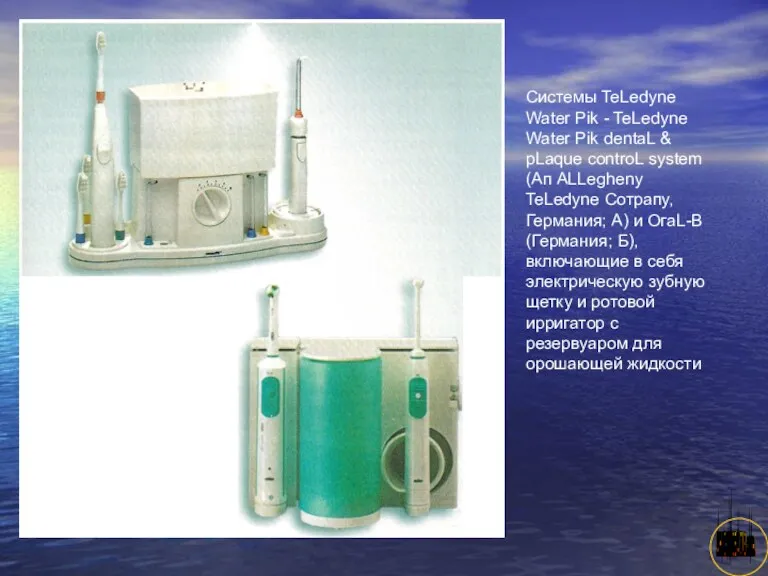 АНИСИМОВА Л.В.кмн. Системы TeLedyne Water Pik - TeLedyne Water Pik dentaL & pLaque