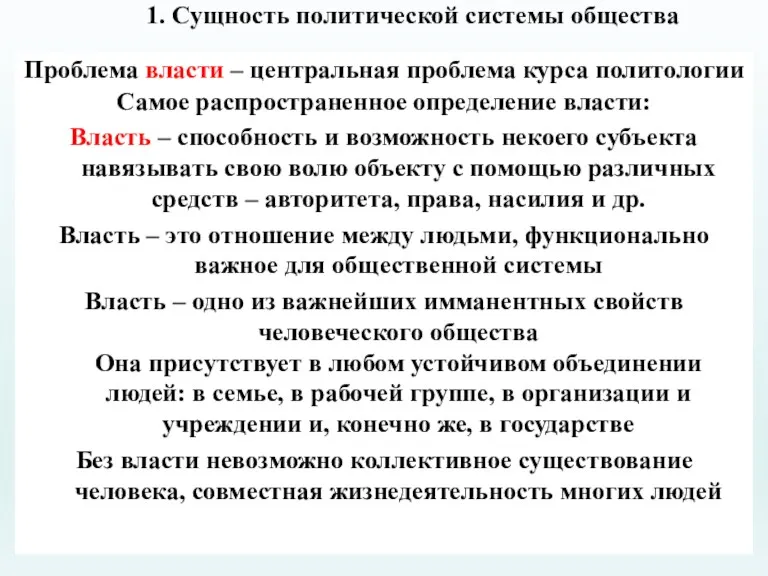 1. Сущность политической системы общества Проблема власти – центральная проблема