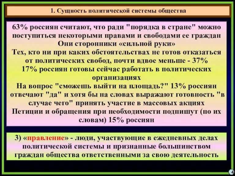 4 63% россиян считают, что ради "порядка в стране" можно