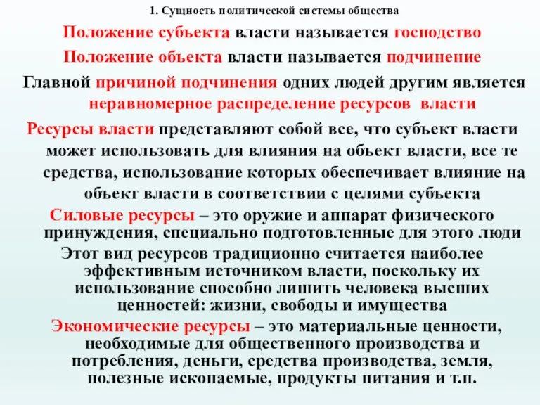 1. Сущность политической системы общества Положение субъекта власти называется господство