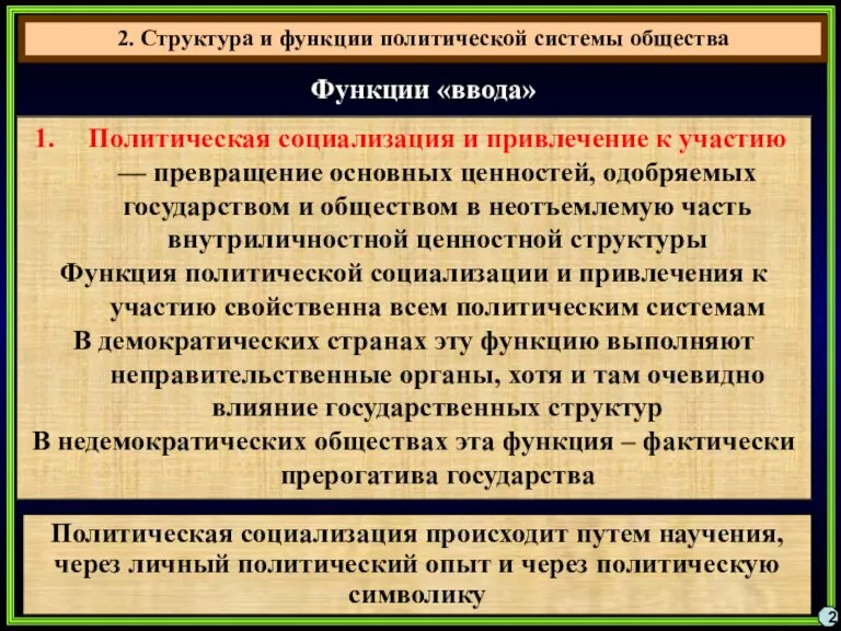 2. Структура и функции политической системы общества 2 Функции «ввода»