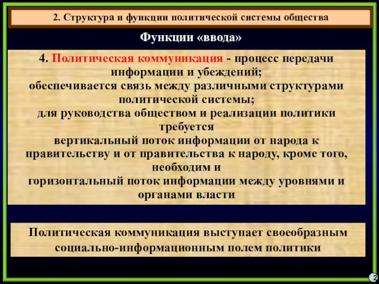 2. Структура и функции политической системы общества 2 Функции «ввода»