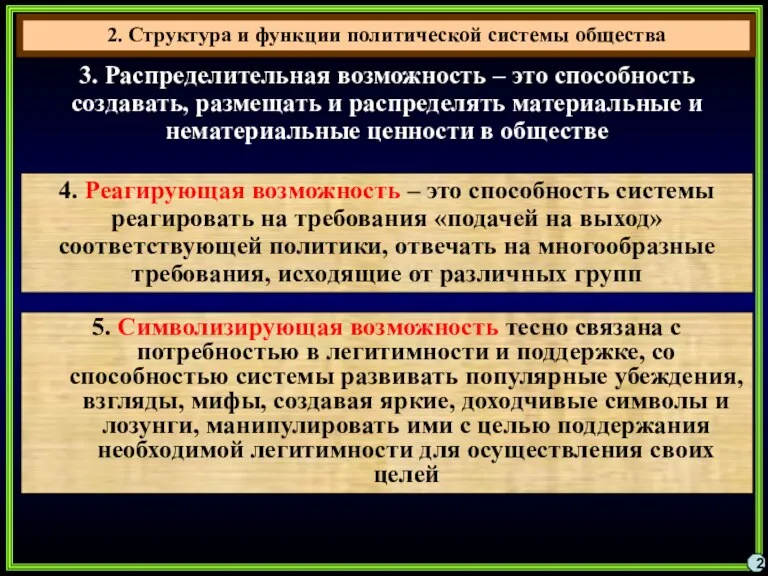 2. Структура и функции политической системы общества 2 3. Распределительная