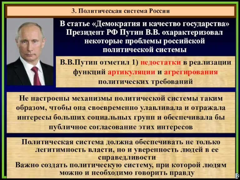 3. Политическая система России 2 В статье «Демократия и качество