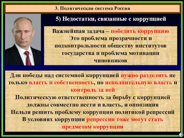 3. Политическая система России 2 5) Недостатки, связанные с коррупцией