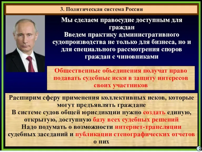 3. Политическая система России 2 Мы сделаем правосудие доступным для