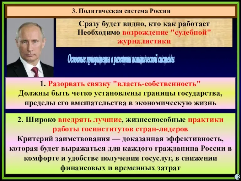 3. Политическая система России 2 Сразу будет видно, кто как