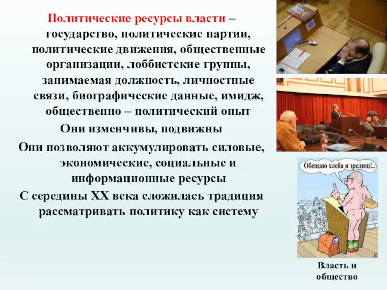 Власть и общество Политические ресурсы власти – государство, политические партии,