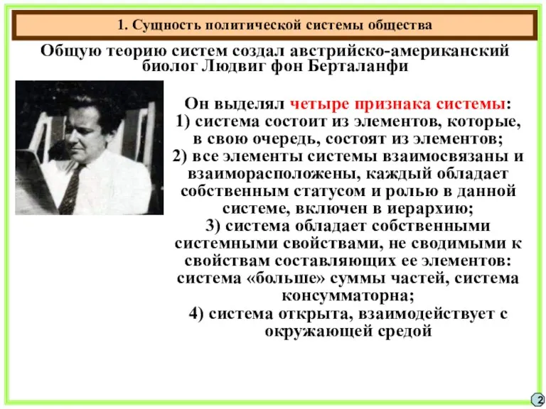 1. Сущность политической системы общества 2 Общую теорию систем создал