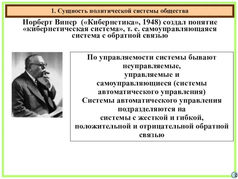 1. Сущность политической системы общества 2 Норберт Винер («Кибернетика», 1948)