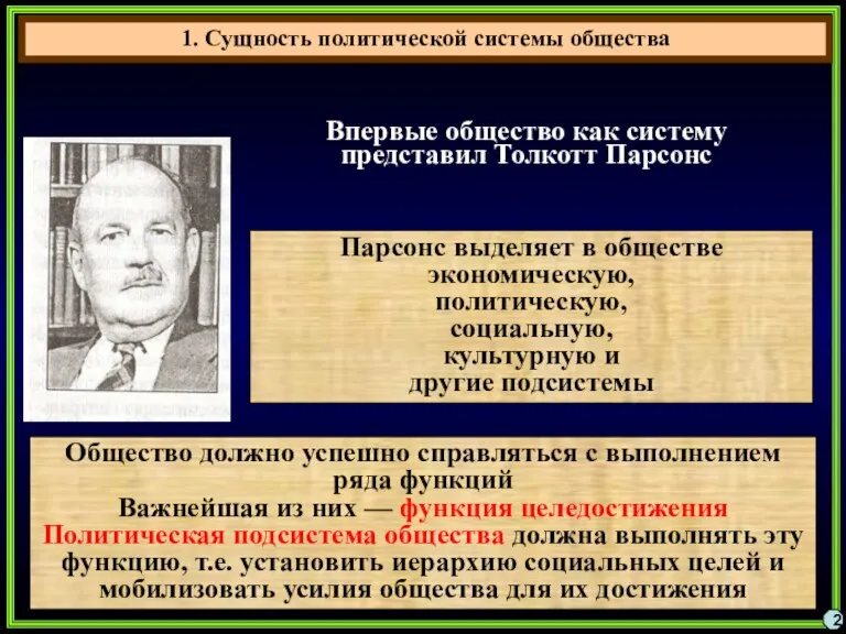 1. Сущность политической системы общества 2 Впервые общество как систему