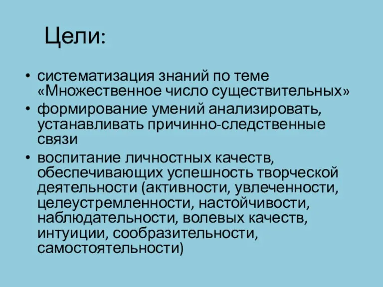 Цели: систематизация знаний по теме «Множественное число существительных» формирование умений