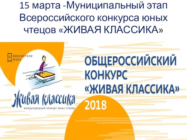 15 марта -Муниципальный этап Всероссийского конкурса юных чтецов «ЖИВАЯ КЛАССИКА»