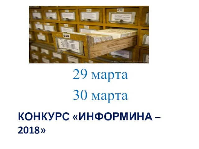 КОНКУРС «ИНФОРМИНА – 2018» 29 марта 30 марта