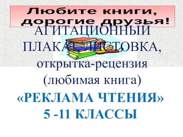 «РЕКЛАМА ЧТЕНИЯ» 5 -11 КЛАССЫ АГИТАЦИОННЫЙ ПЛАКАТ, ЛИСТОВКА, открытка-рецензия (любимая книга)