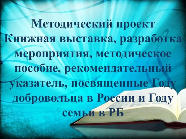 Методический проект Книжная выставка, разработка мероприятия, методическое пособие, рекомендательный указатель,