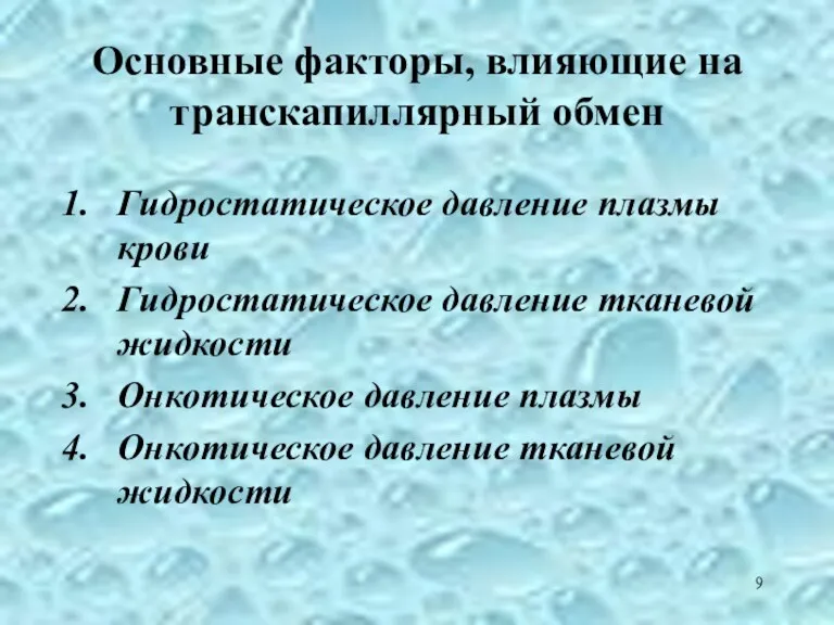 Основные факторы, влияющие на транскапиллярный обмен Гидростатическое давление плазмы крови