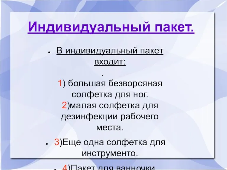 Индивидуальный пакет. В индивидуальный пакет входит: 1) большая безворсяная солфетка