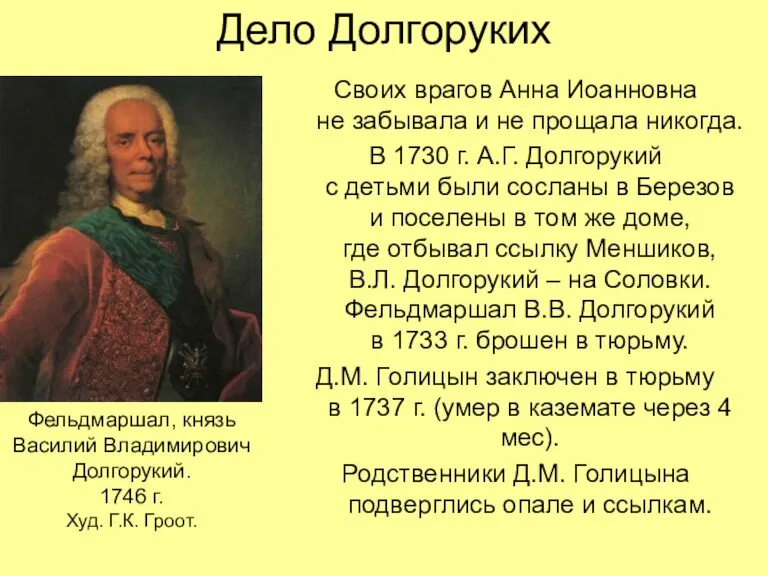 Дело Долгоруких Своих врагов Анна Иоанновна не забывала и не