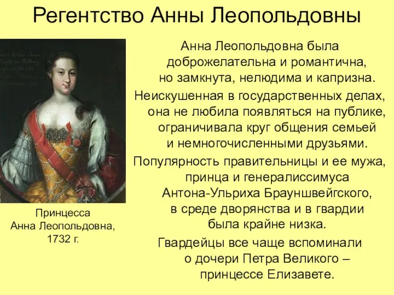 Регентство Анны Леопольдовны Анна Леопольдовна была доброжелательна и романтична, но