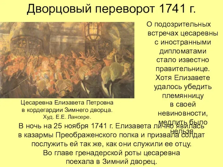 Дворцовый переворот 1741 г. О подозрительных встречах цесаревны с иностранными