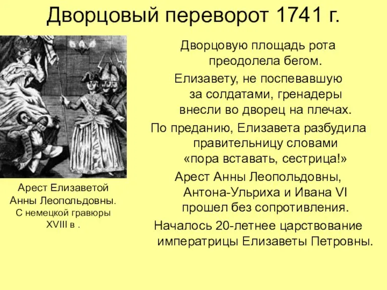 Дворцовый переворот 1741 г. Дворцовую площадь рота преодолела бегом. Елизавету,