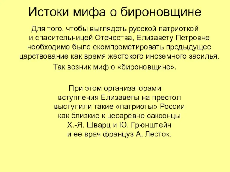 Истоки мифа о бироновщине Для того, чтобы выглядеть русской патриоткой