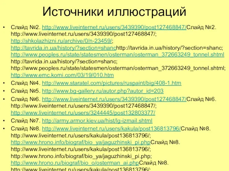 Источники иллюстраций Слайд №2. http://www.liveinternet.ru/users/3439390/post127468847/Слайд №2. http://www.liveinternet.ru/users/3439390/post127468847/; http://shkolazhizni.ru/archive/0/n-23459/; http://tavrida.in.ua/history/?section=shanchttp://tavrida.in.ua/history/?section=shanc; http://www.peoples.ru/state/statesmen/osterman/osterman_372663249_tonnel.shtmlhttp://tavrida.in.ua/history/?section=shanc;