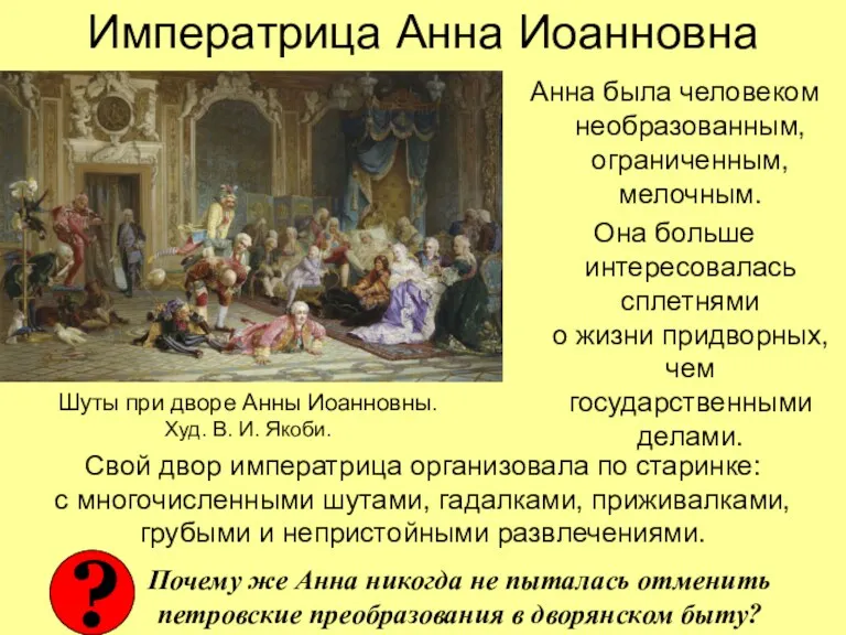 Императрица Анна Иоанновна Анна была человеком необразованным, ограниченным, мелочным. Она