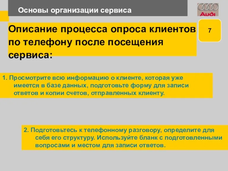 Основы организации сервиса Описание процесса опроса клиентов по телефону после