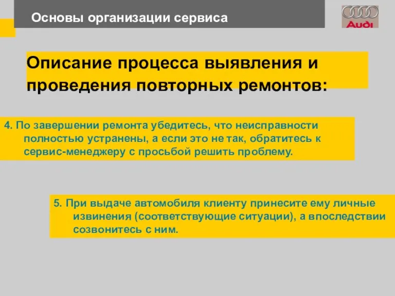 Основы организации сервиса 4. По завершении ремонта убедитесь, что неисправности