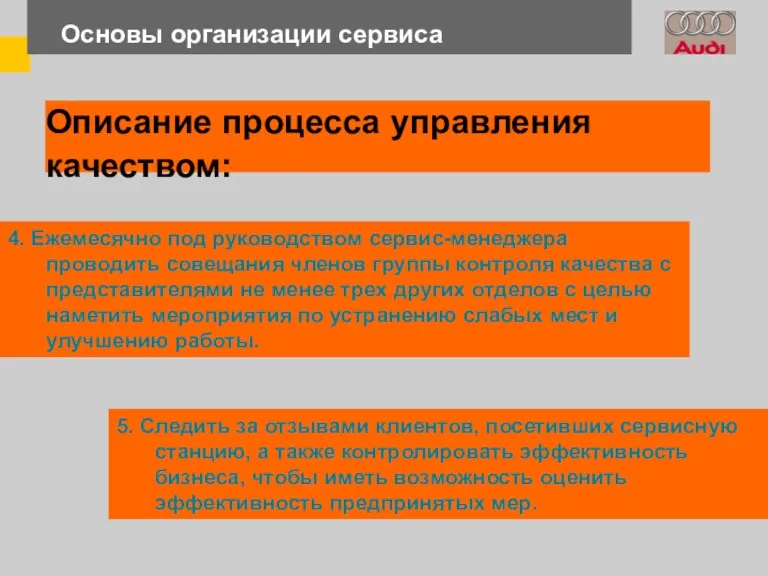 Основы организации сервиса 4. Ежемесячно под руководством сервис-менеджера проводить совещания