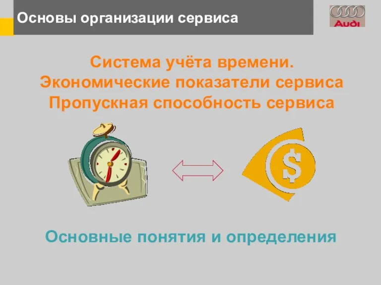 Основы организации сервиса Основные понятия и определения Система учёта времени. Экономические показатели сервиса Пропускная способность сервиса