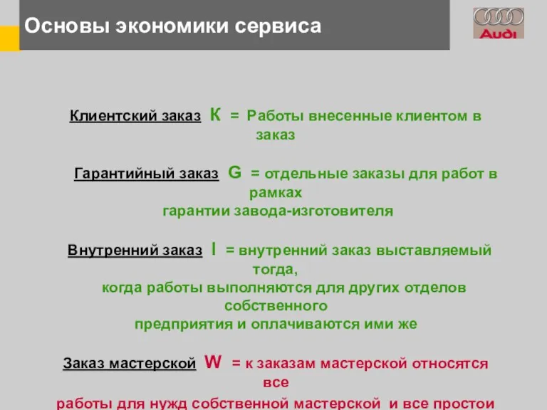 Основы экономики сервиса Клиентский заказ К = Работы внесенные клиентом